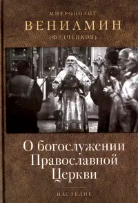 О богослужении Православной Церкви