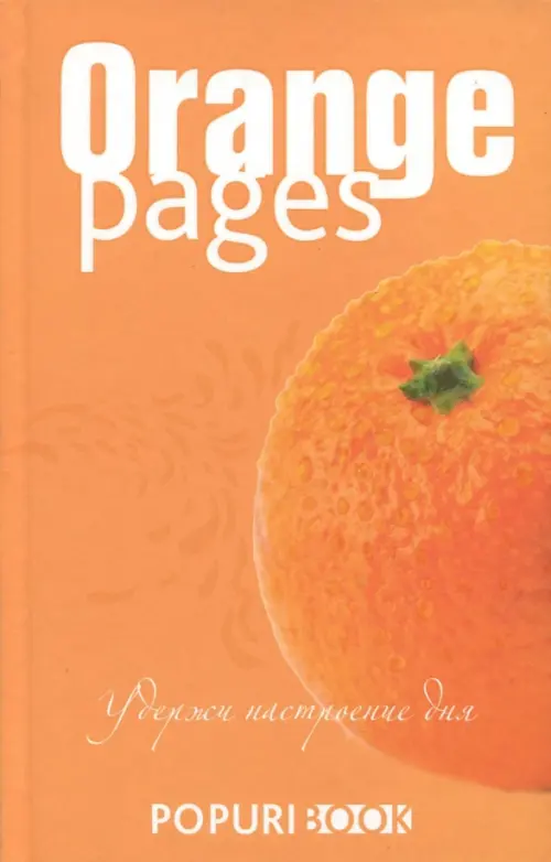 Блокнот. Orange pages