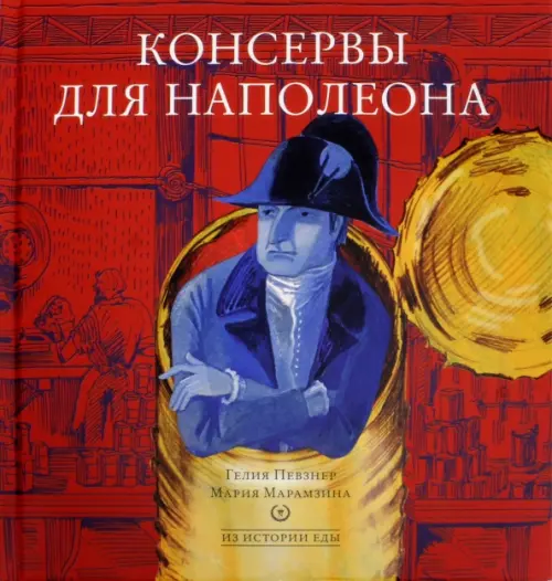 

Консервы для Наполеона, Красный