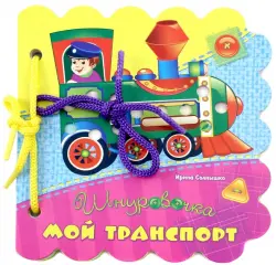 Мой транспорт