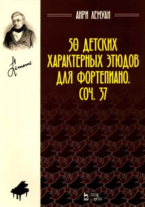 

50 детских характерных этюдов для фортепиано. Соч. 37. Ноты
