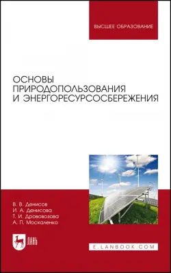 Основы природопользования и энергоресурсосбережения. Учебное пособие