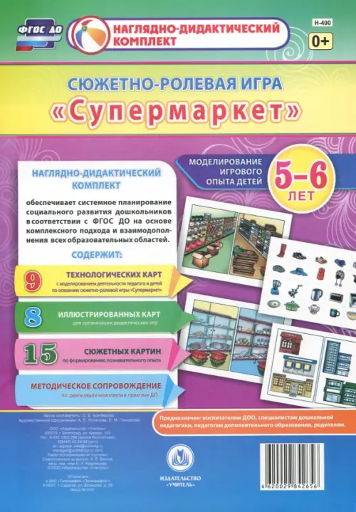

Сюжетно-ролевая игра "Супермаркет". Моделирование игрового опыта детей 5-6 лет. ФГОС ДО