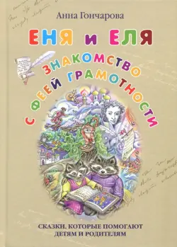 Еня и Еля. Знакомство с феей Грамотности