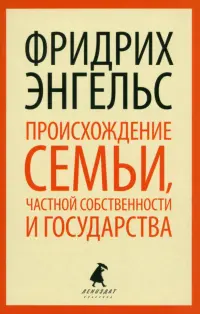 Происхождение семьи, частной собственности