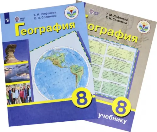 

География. 8 класс. Учебник. Адаптированные программы (количество томов: 2), Синий
