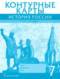 История России. XVI-XVII века. 7 класс. Контурные карты