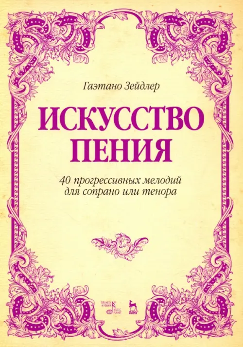 Искусство пения. 40 прогрессивных мелодий для сопрано или тенора. Учебное пособие