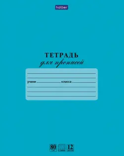Тетрадь для прописей "Зеленая", А5, 12 листов, частая косая линия