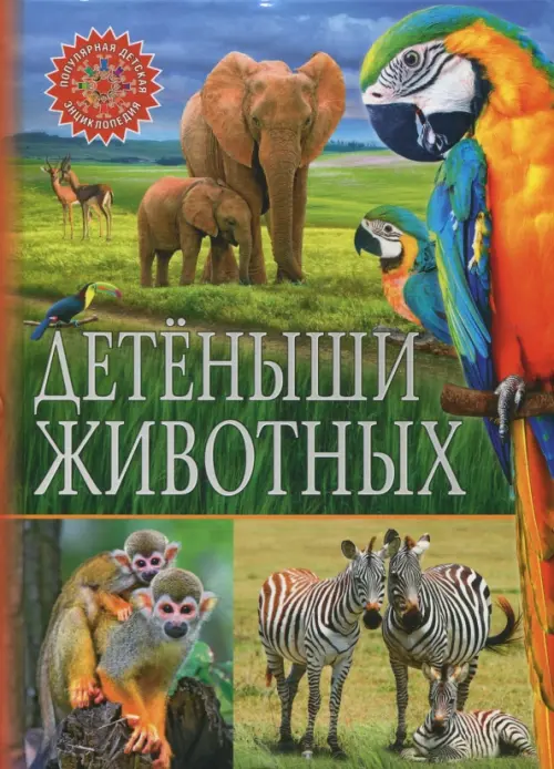 

Детёныши животных