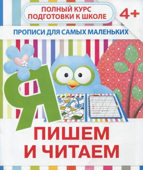 

Прописи "Пишем и читаем". 4+