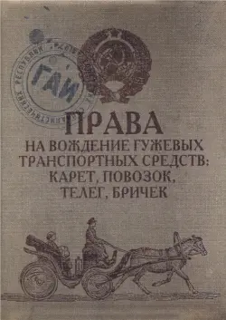 Обложка для автодокументов "Гужевые"