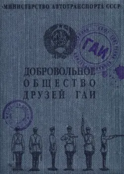 Обложка для автодокументов "Добровольное общество друзей ГАИ"