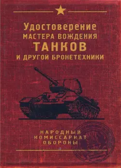 Обложка для автодокументов "Танк"