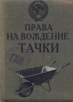 Обложка для автодокументов "Права на вождение тачки"