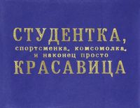 Обложка на студенческий "Студентка комсомолка"