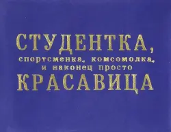 Обложка на студенческий "Студентка комсомолка"