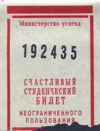 Обложка на студенческий "Счастливый студенческий билет"