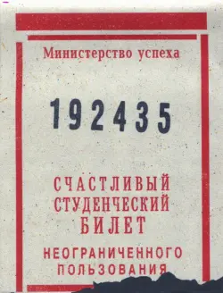 Обложка на студенческий "Счастливый студенческий билет"