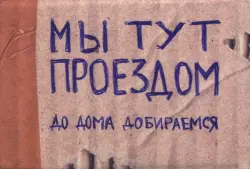 Чехол на проездной "Мы тут проездом"