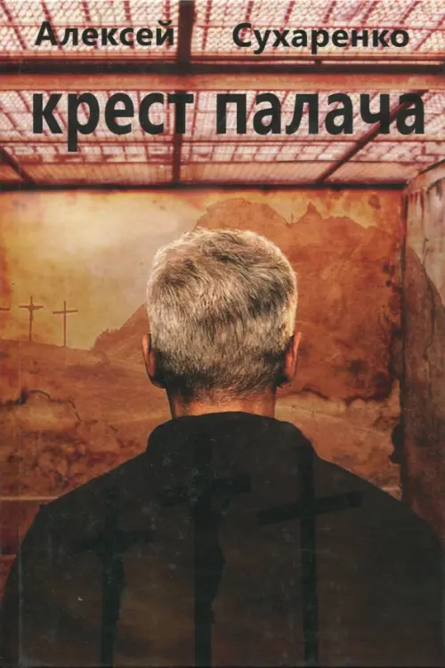 

Крест палача, Оранжевый