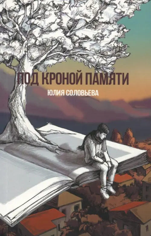 

Под кроной памяти