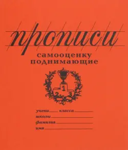 Прописи Самооценку поднимающие, линия. Антистресс для взрослых