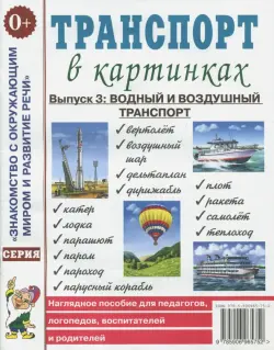 Транспорт в картинках. Выпуск №3. Водный и воздушный транспорт