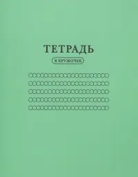 Тетрадь "В кружочек", 24 листа