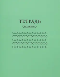 Тетрадь "В кружочек", 24 листа