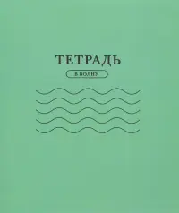 Тетрадь "С волнами", 24 листа