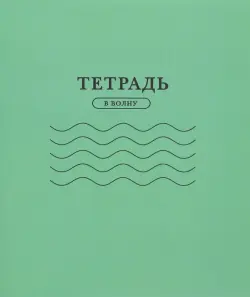 Тетрадь "С волнами", 24 листа