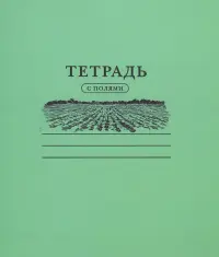 Тетрадь "С полями", 24 листа