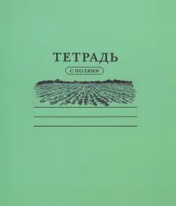 Тетрадь "С полями", 24 листа