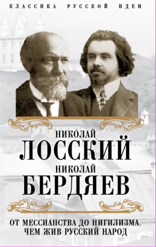 

От мессианства до нигилизма. Чем жив русский народ, Серый