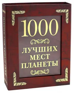 1000 лучших мест планеты