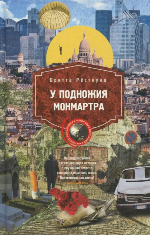 

У подножия Монмарта