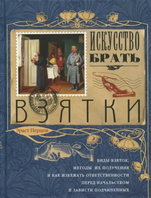 

Искусство брать взятки, Синий