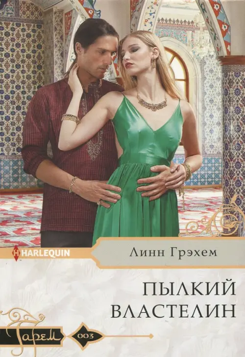 

Пылкий властелин