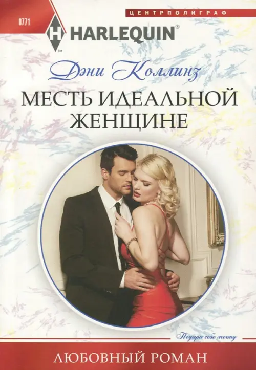 

Месть идеальной женщине, Белый