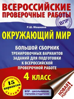 Окружающий мир. 4 класс. Большой сборник тренировочных вариантов