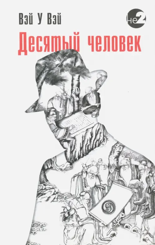 

Десятый человек, Белый