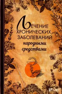 Лечение хронических заболеваний народными средствами