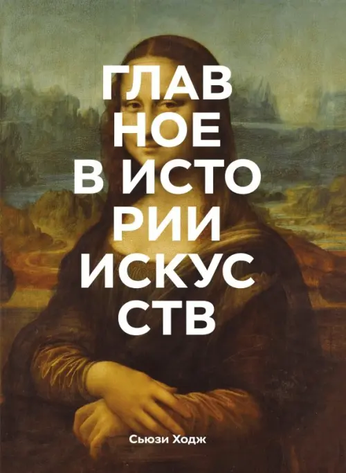 

Главное в истории искусств. Ключевые работы, темы, направления, техники