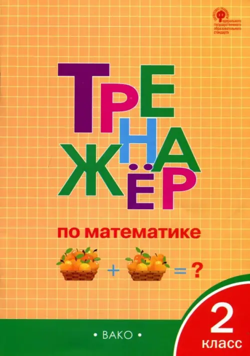 

Тренажёр по математике. 2 класс. ФГОС, Оранжевый