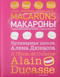 Макароны.Кулинарная школа Алена Дюкасса