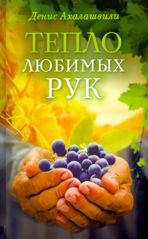 

Тепло любимых рук