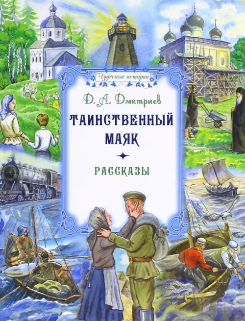 

Таинственный маяк