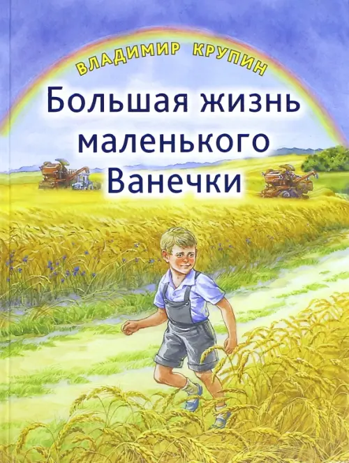 

Большая жизнь маленького Ванечки