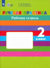 Речевая практика. 2 класс. Рабочая тетрадь. Адаптированные программы. ФГОС ОВЗ